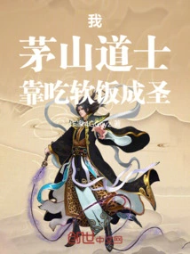 I, the Maoshan Taoist Priest, Became a Saint by Eating Soft Food