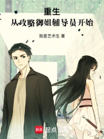 Rebirth: Start by Conquering Yujie Counselor