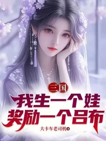 Three Kingdoms: If I Give Birth to a Baby, I Will Be Rewarded with Lu Bu