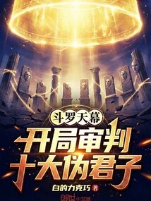 Douluo Tianmu: the Opening Trial of the Top Ten Hypocrites