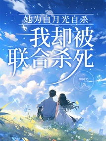 She Committed Suicide for Bai Yueguang, but I Was Killed by the Alliance