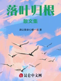 Collection of Essays on Fallen Leaves Returning to Their Roots