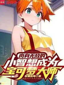 Physically Invincible Ash Wants to Become a Pokémon Master