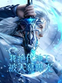 Douluo: I, the Peerless God King, Was Exposed by the Sky