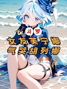 Douluo, His Girlfriend Funina, and Hu Liena Crying in Anger