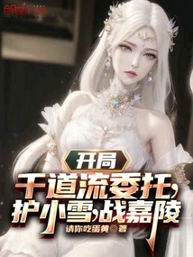 Start with Qiandaoliu's Commission, Protect Xiaoxue, and Fight Against Jialing