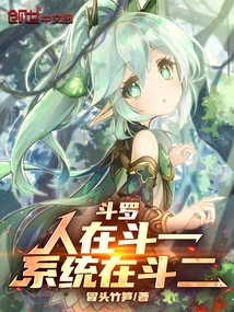 Douluo: People Are Fighting for One, and the System is Fighting for Two