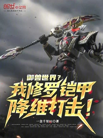 The World of Beast Control? My Shura Armor Reduces the Dimension and Strikes!