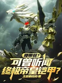 Weak Belt? Have You Ever Heard of the Ultimate Emperor's Armor?