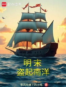 Stealing Nanyang in the Late Ming Dynasty