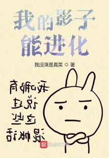 My Shadow Can Evolve