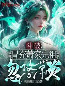 Douban: Pretending to Be an Ancestor of the Xiao Family and Deceiving Xiao Yan