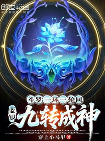 Douluo: One Ring and One Reincarnation, Blue and Silver Nine Turns into a God