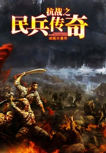 The Legend of the Militia of the Anti-japanese War