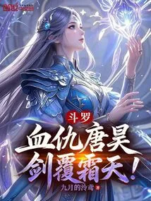 Douluo: Blood Feud with Tang Hao, Sword Covered with Frost!