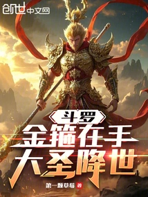 Douluo: with the Golden Hoop in Hand, the Great Sage Comes to the World