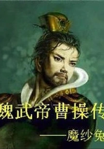 Biography of Cao Cao, Emperor Wu of Wei