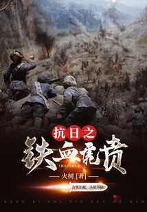 Anti-japanese Iron-blooded Tiger