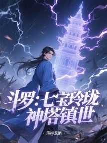 Douluo: the Seven Exquisite Treasures and the Divine Tower Control the World