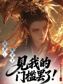 Douluo: Genius? Just Meet My Threshold!