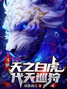 Douluo: the White Tiger of the Sky, Hunting on Behalf of the Sky