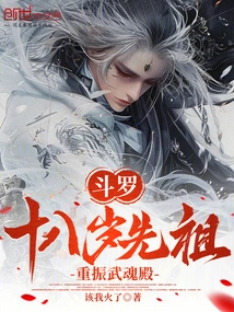 Douluo: Eighteen-year-old Ancestor, Revitalizes Wuhun Palace