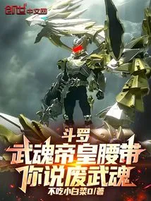 Douluo: Martial Spirit Emperor's Belt, You Said That the Martial Spirit is Useless?