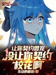 I Asked You to Contract with an Animal Pet, but I Didn't Ask You to Contract with a School Beauty