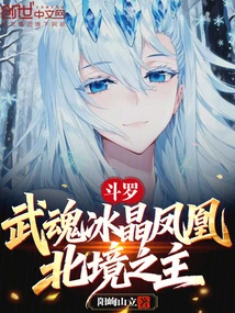 Douluo: Wuhun Ice Crystal Phoenix, Lord of the North