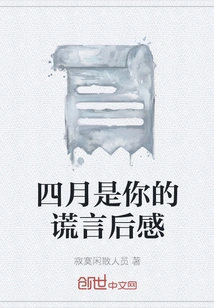 The Aftermath of April is Your Lie