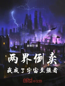 After Reselling the Two Worlds, I Became the Most Powerful Person in the Universe