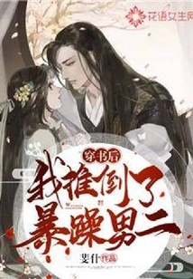 After Wearing the Book, I Pushed Down the Irritable Male Protagonist