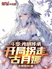 Douluo: Heritage of Light, Abducting Gu Yuena at the Beginning