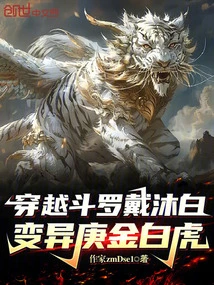 Time Travel Douluo Dai Mubai, Mutated Geng Jin White Tiger