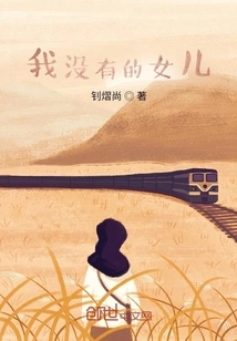 The Daughter I Don't Have