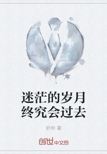 The Confused Years Will Eventually Pass