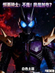 Kamen Rider: No! Am I Gabe?