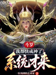Douluo: I'm Almost a God, and the System Just Came?