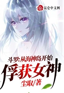 Douluo: Capture the Goddess Starting from Poseidon Island