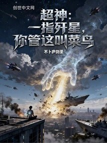 Super God: Destroy Stars with One Finger, You Call This a Rookie