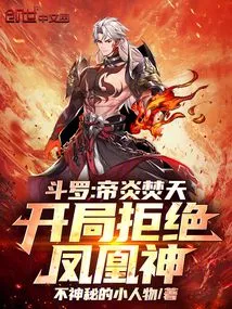 Douluo: Emperor Yan Fentian, Rejected the Phoenix God at the Beginning