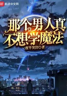 That Man Really Doesn't Want to Learn Magic