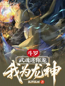 Douluo: Wuhun Mini Dragon, I Am the Dragon God