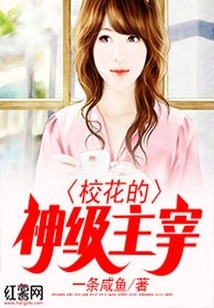 The God-level Master of the School Beauty