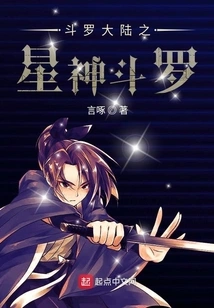 Star God Douluo of Douluo Continent