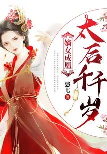 The Legitimate Daughter Becomes a Phoenix, and the Queen Mother is a Thousand Years Old