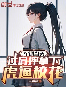 On the Day of Military Training, He Fell over His Shoulder and Captured the School Belle