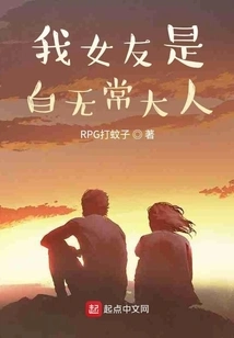 My Girlfriend is Mr. Bai Wuchang