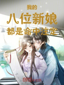 My Eight Brides Are All Destined