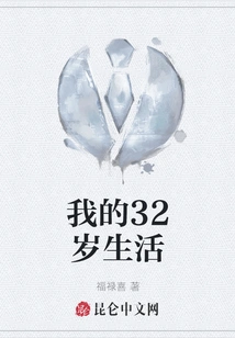 My Life at 32 Years Old